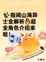 ✨指间山海异士全解析🔥超全角色介绍来啦！