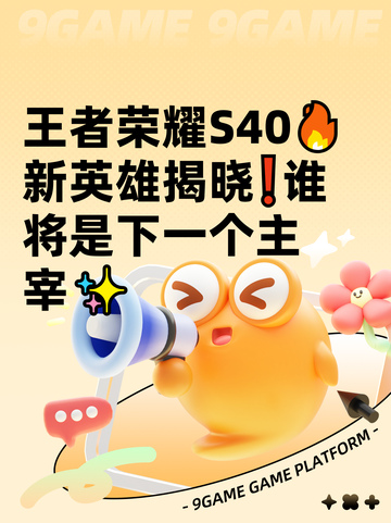 王者荣耀S40🔥新英雄揭晓❗谁将是下一个主宰✨截图1