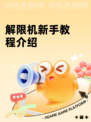 解限机新手教程介绍