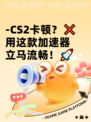 -CS2卡顿？❌用这款加速器立马流畅！🚀