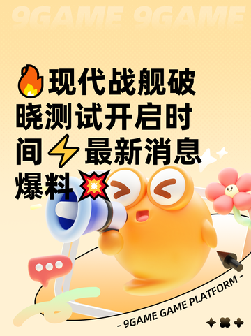 🔥现代战舰破晓测试开启时间⚡最新消息爆料💥截图1