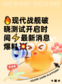 🔥现代战舰破晓测试开启时间⚡最新消息爆料💥
