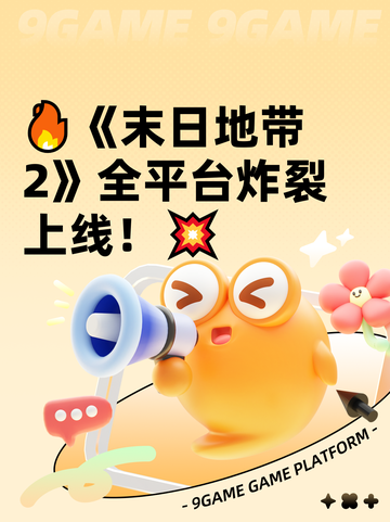 🔥《末日地带2》全平台炸裂上线！💥截图1