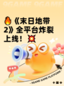🔥《末日地带2》全平台炸裂上线！💥