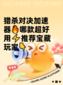 猎杀对决加速器🔥哪款超好用⚡推荐宝藏玩家👇