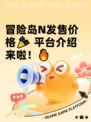 冒险岛N发售价格🎉 平台介绍来啦！🔥