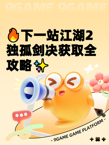 🔥下一站江湖2独孤剑决获取全攻略✨截图1