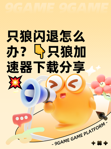 只狼闪退怎么办？👇只狼加速器下载分享💥截图1