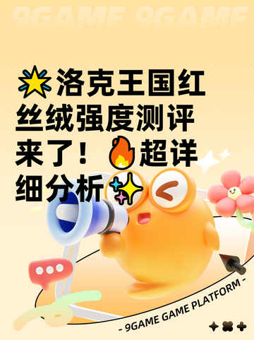 🌟洛克王国红丝绒强度测评来了！🔥超详细分析✨截图1