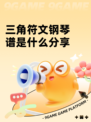 三角符文钢琴谱是什么分享