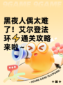 黑夜人偶太难了！艾尔登法环⚡通关攻略来啦～