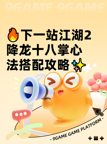🔥下一站江湖2降龙十八掌心法搭配攻略✨截图1