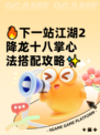 🔥下一站江湖2降龙十八掌心法搭配攻略✨