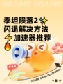 泰坦陨落2✨闪退解决方法⚡加速器推荐🔥