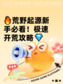 🔥荒野起源新手必看！极速开荒攻略💎