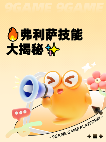 🔥弗利萨技能大揭秘✨截图1
