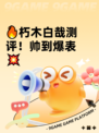 🔥朽木白哉测评！帅到爆表💥