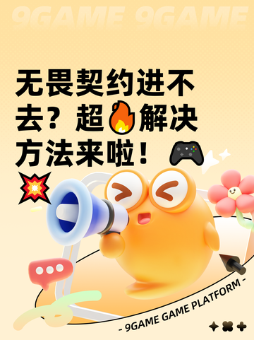 无畏契约进不去？超🔥解决方法来啦！🎮💥截图1