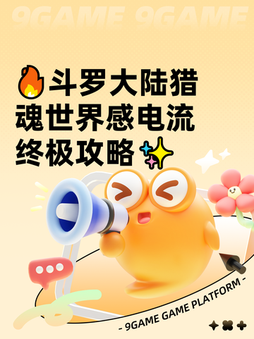 🔥斗罗大陆猎魂世界感电流终极攻略✨截图1