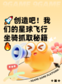 🚀创造吧！我们的星球飞行坐骑抓取秘籍🔥