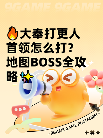 🔥大奉打更人首领怎么打？地图BOSS全攻略✨截图1