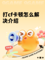 打cf卡顿怎么解决介绍