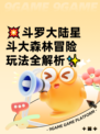 💥斗罗大陆星斗大森林冒险玩法全解析✨