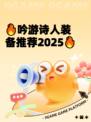 🔥吟游诗人装备推荐2025🔥
