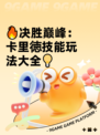 🔥决胜巅峰：卡里徳技能玩法大全💡
