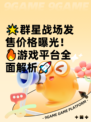 🌟群星战场发售价格曝光！🔥游戏平台全面解析🚀