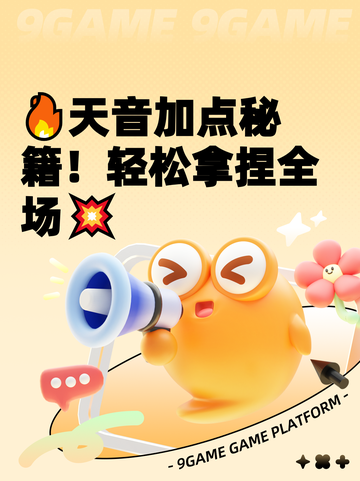 🔥天音加点秘籍！轻松拿捏全场💥截图1