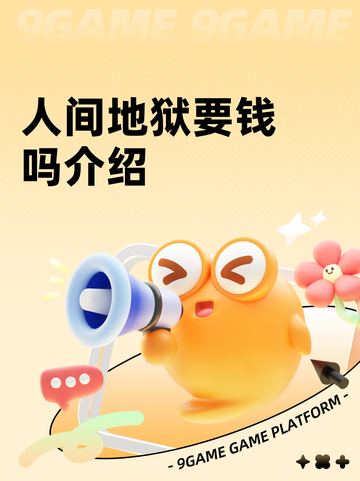 人间地狱要钱吗介绍截图1