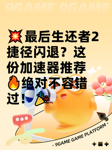 💥最后生还者2捷径闪退？这份加速器推荐🔥绝对不容错过！🎉截图1