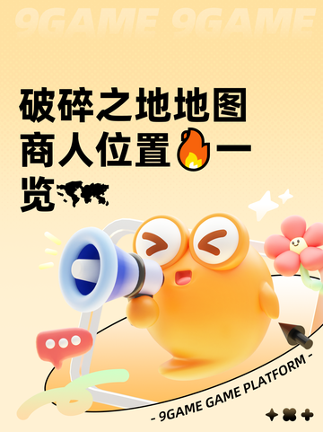 破碎之地地图商人位置🔥一览🗺截图1