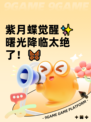 紫月蝶觉醒✨曙光降临太绝了！🦋