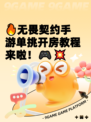 🔥无畏契约手游单挑开房教程来啦！🎮💥