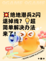 💥绝地潜兵2闪退掉线？💡超简单解决办法来了！