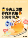 🔒洛克王国世界内测资格🔥公测时间🎉