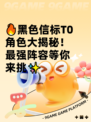 🔥黑色信标T0角色大揭秘！最强阵容等你来挑✨