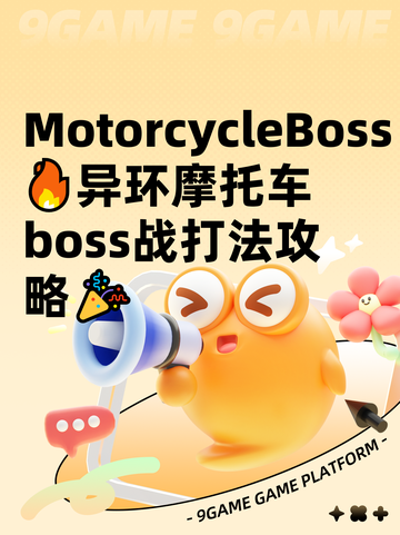  MotorcycleBoss🔥异环摩托车boss战打法攻略🎉截图1