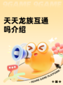 天天龙族互通吗介绍