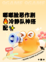 嘟嘟脸恶作剧🔥冷静队神搭配✨