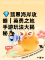 💎翡翠海岸攻略｜英勇之地手游玩法大揭秘🎉