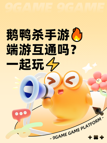 鹅鸭杀手游🔥端游互通吗？一起玩⚡截图1