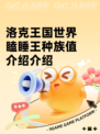 洛克王国世界瞌睡王种族值介绍介绍