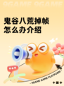 鬼谷八荒掉帧怎么办介绍