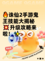 🔥诛仙2手游鬼王技能大揭秘💥升级攻略来啦！✨