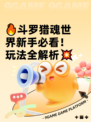 🔥斗罗猎魂世界新手必看！玩法全解析💥