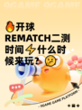 🔥开球REMATCH二测时间⚡什么时候来玩？🤔