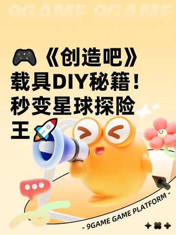 🎮《创造吧》载具DIY秘籍！秒变星球探险王🚀截图1